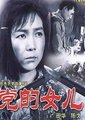 党的女儿海报