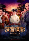 深宫谍影 海报