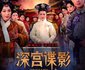深宫谍影