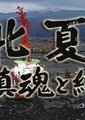 NHK：劫后大地安魂曲 ～日本东北灾区夏祭纪实