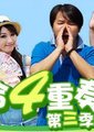 嘻哈四重奏 第三季