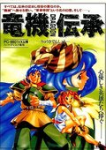 龙机传承 海报