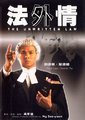 法外情