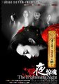 夜惊魂海报