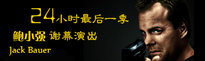 24小时第八季-鲍小强的谢幕演出 24小时第八季-鲍小强的谢幕演出