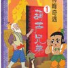 葫芦兄弟系列(套装共4册)