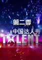 中国达人秀 第二季