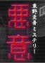 恶意