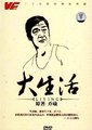 大生活