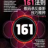 完美摄影161法则:数码单反摄影技巧精粹