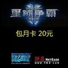 国服星际2 月卡30天自动充值