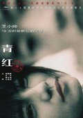 青红 海报
