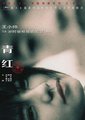 青红