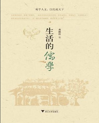 《生活的儒学》(生活的儒学)扫描版[PDF]