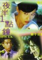 夜半一点钟海报