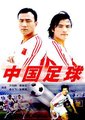 中国足球海报