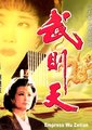 武则天海报