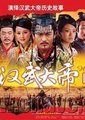 大汉天子2：汉武雄风海报