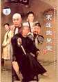 宋莲生坐堂海报