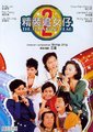 精装追女仔2海报
