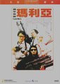 铁甲无敌玛利亚