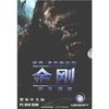 金刚/彼得·杰克逊电影(DVD-ROM简体中文版)