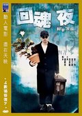 回魂夜 海报