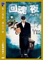 回魂夜海报