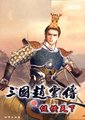 三国赵云传：纵横天下