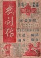 武训传