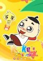 科科成长日记2海报