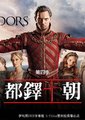 都铎王朝 第四季(最终季)
