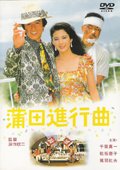 蒲田进行曲 海报