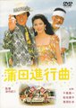 蒲田进行曲海报