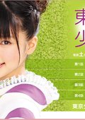 东京少女 真野惠里菜 海报