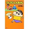 日文原版 蜡笔小新野原家おでかけ編 [漫画]