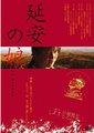 延安的女儿海报