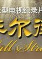 华尔街