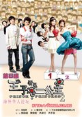 王子看见二公主 海报