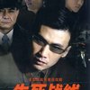 生死战线(4DVD)