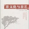 茶文化与茶艺(附VCD光盘1张)