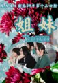 姐妹海报