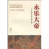 永乐大帝:一个中国帝王的精神肖像 [平装]