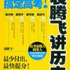 袁腾飞讲历史:轻轻松松搞定高考!