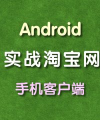 网友评论_《北风网Android应用实战:淘宝网手