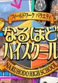 原来如此高校