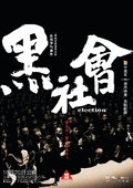 黑社会1.龙城岁月 海报