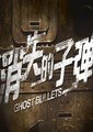 消失的子弹