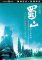 蜀山-新蜀山剑侠海报