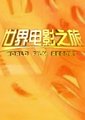 世界电影之旅